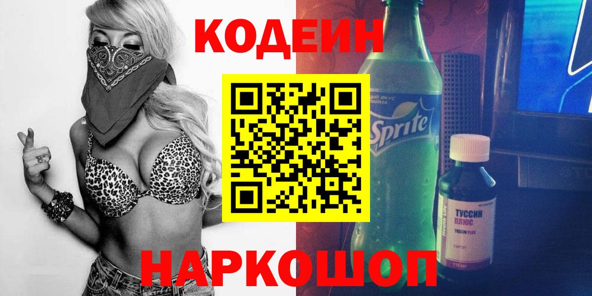 Кодеин Purple Drank  Вход с VPN  Кисловодск  Codein Purple Drank 